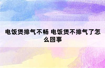 电饭煲排气不畅 电饭煲不排气了怎么回事